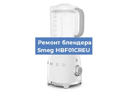 Замена щеток на блендере Smeg HBF01CREU в Волгограде